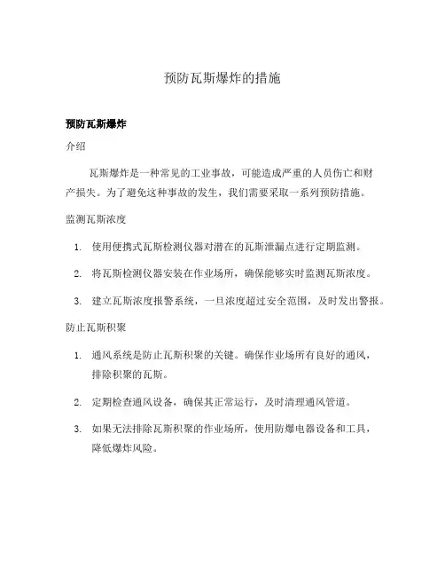 预防瓦斯爆炸的措施