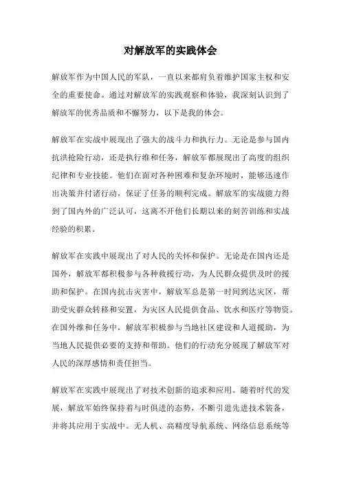 对解放军的实践体会