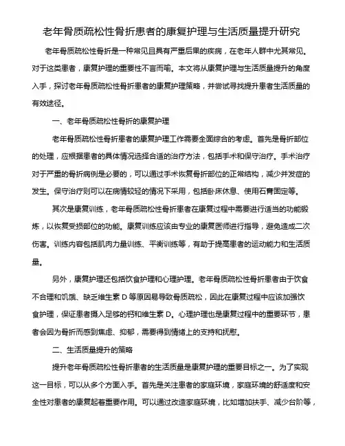 老年骨质疏松性骨折患者的康复护理与生活质量提升研究