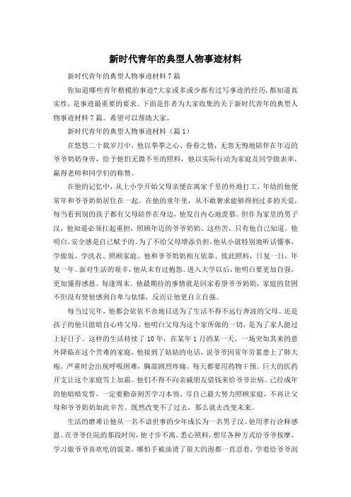 新时代青年的典型人物事迹材料