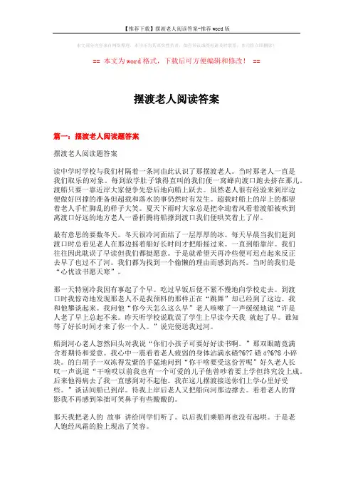 【推荐下载】摆渡老人阅读答案-推荐word版 (9页)
