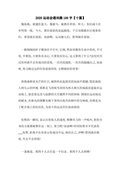 2020运动会通讯稿100字【十篇】