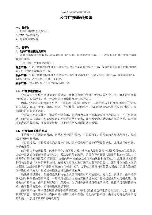 ITC版公共广播基础知识