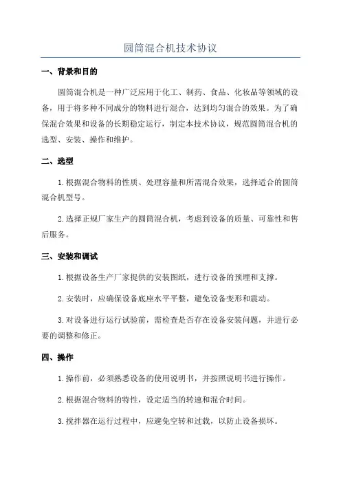 圆筒混合机技术协议