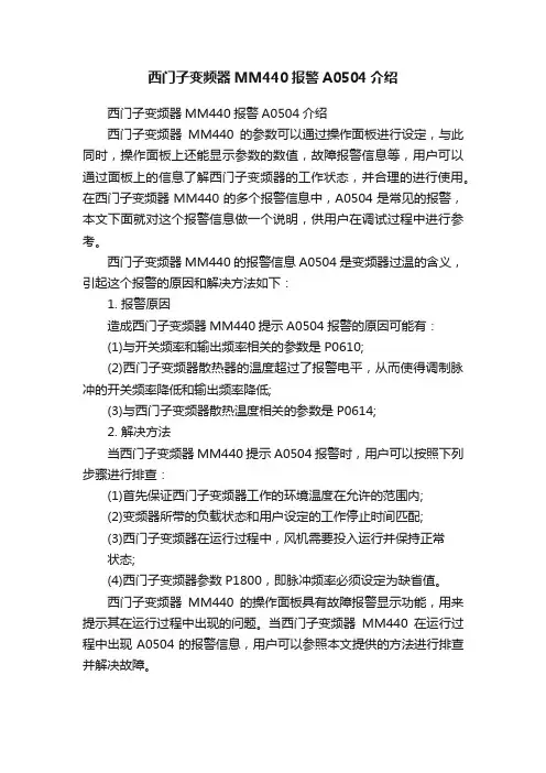 西门子变频器MM440报警A0504介绍