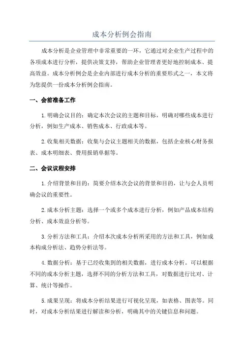 成本分析例会指南