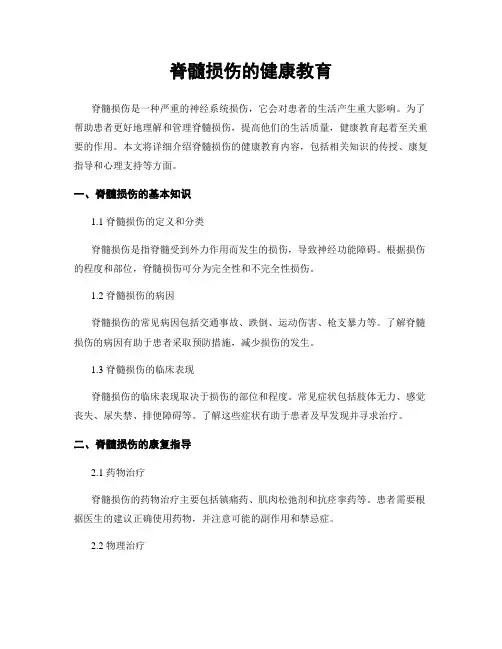 脊髓损伤的健康教育