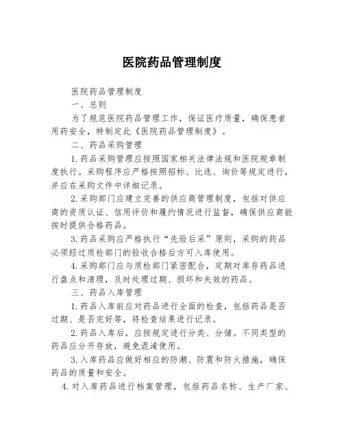 医院药品管理制度