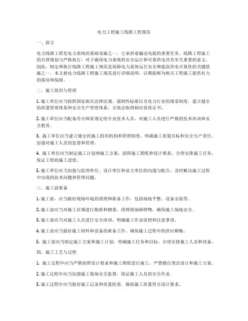 电力工程施工线路工程规范