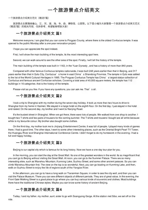 一个旅游景点介绍英文