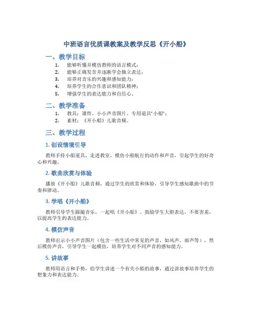中班语言优质课教案及教学反思《开小船》