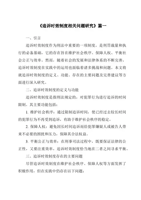 《2024年追诉时效制度相关问题研究》范文
