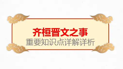 【统编版】《齐桓晋文之事》高考文言文学习重要知识点详解详析