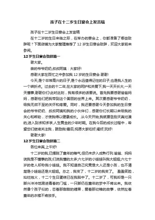 孩子在十二岁生日宴会上发言稿