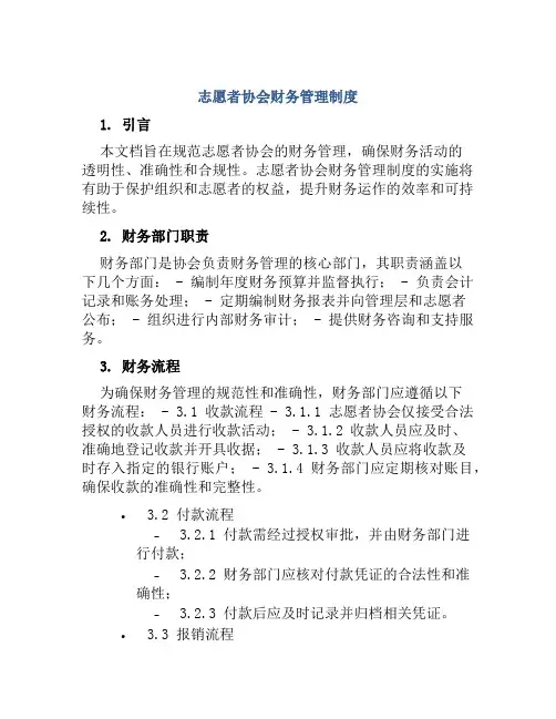 志愿者协会财务管理制度