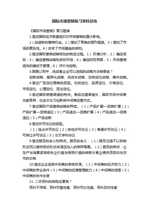 国际市场营销复习资料总结