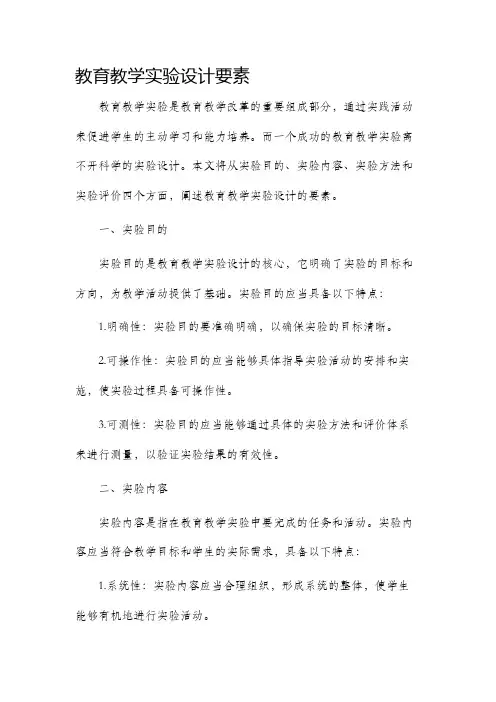教育教学实验设计要素