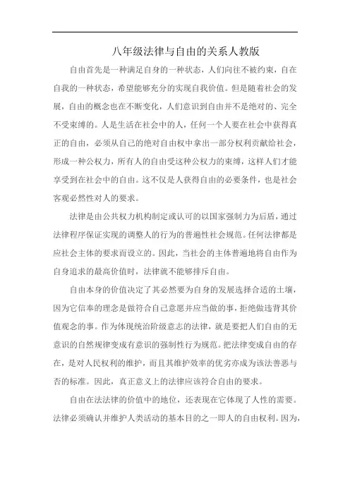 八年级法律与自由的关系人教版