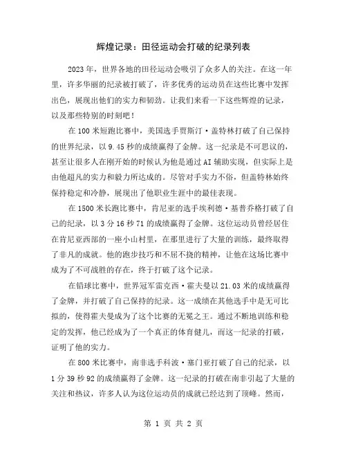 辉煌记录：田径运动会打破的纪录列表