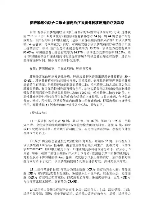 伊班膦酸钠联合口服止痛药治疗肺癌骨转移癌痛的疗效观察
