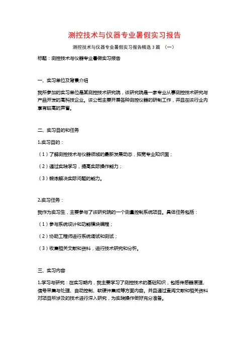 测控技术与仪器专业暑假实习报告3篇