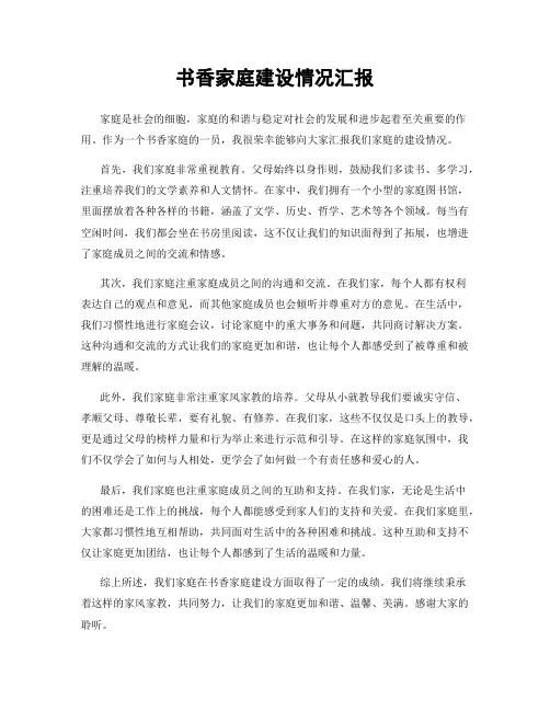 书香家庭建设情况汇报