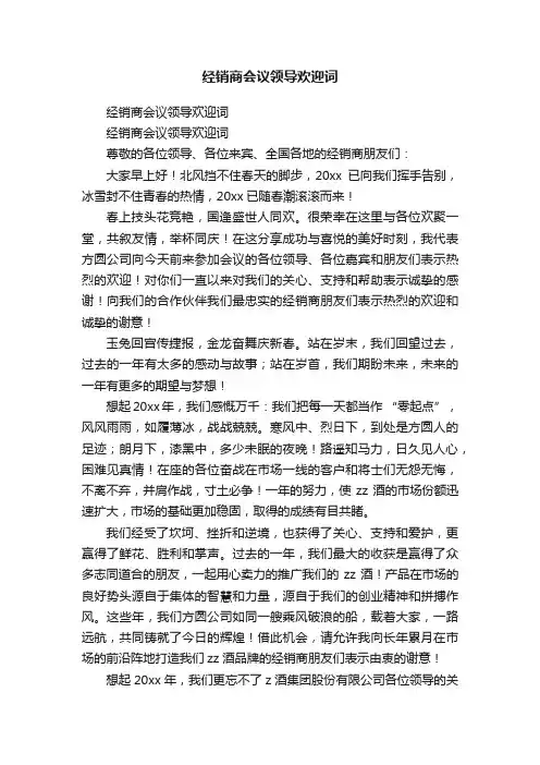 经销商会议领导欢迎词