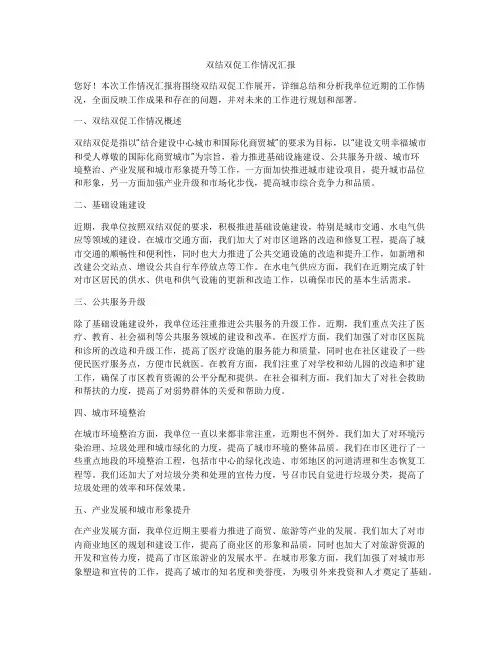 双结双促工作情况汇报