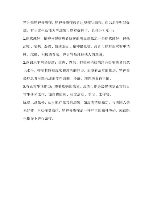 精分临床痊愈的标准