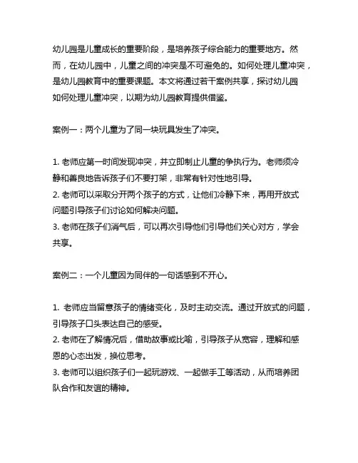 幼儿园如何处理儿童冲突：案例分享 幼儿园教育