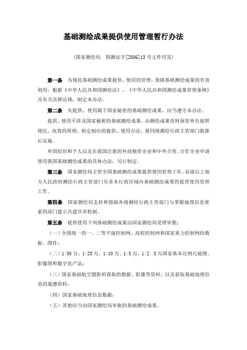 《基础测绘成果提供使用管理暂行办法》(国测法字〔2006〕13号)