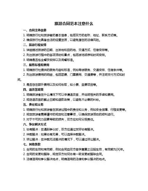 旅游合同范本注意什么