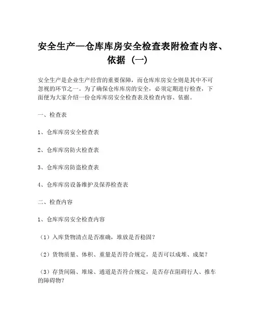 安全生产—仓库库房安全检查表附检查内容、依据 (一)