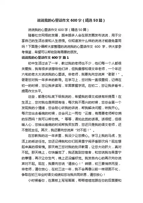 说说我的心里话作文600字（精选50篇）