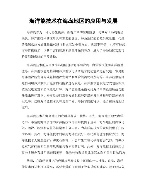 海洋能技术在海岛地区的应用与发展