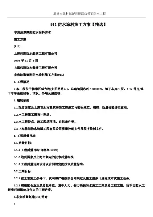 911防水涂料施工方案【精选】