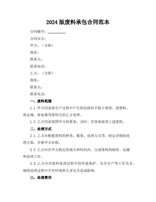 2024版废料承包合同范本