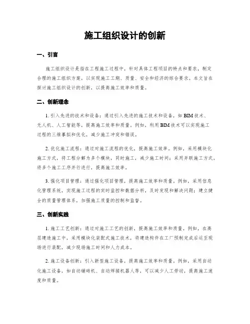 施工组织设计的创新