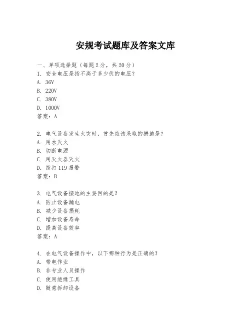安规考试题库及答案文库