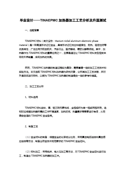 毕业设计——TINAEPMC加热器加工工艺分析及升温测试