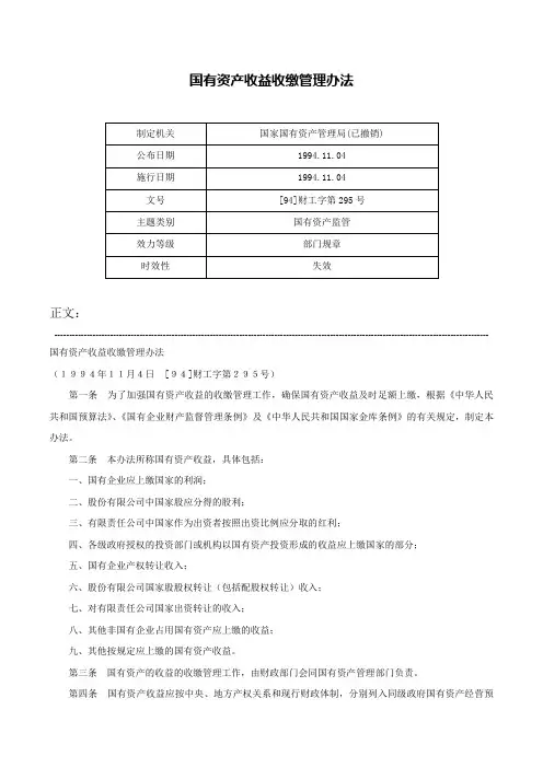 国有资产收益收缴管理办法-[94]财工字第295号