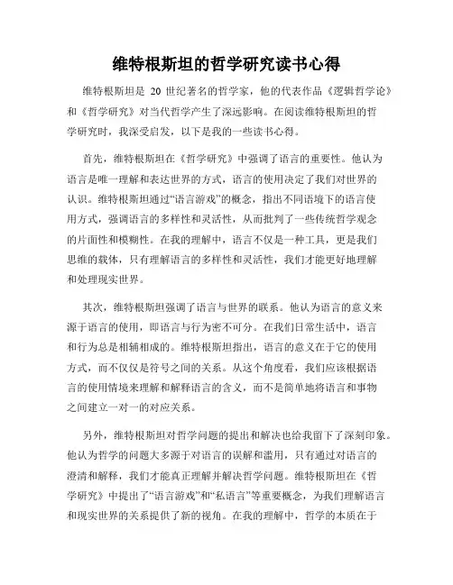 维特根斯坦的哲学研究读书心得