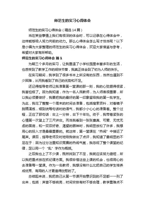 师范生的实习心得体会（精选14篇）