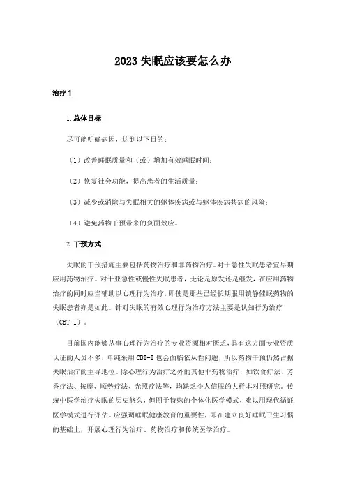 2023失眠应该要怎么办