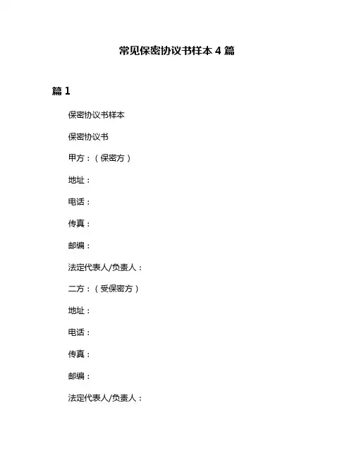 常见保密协议书样本4篇
