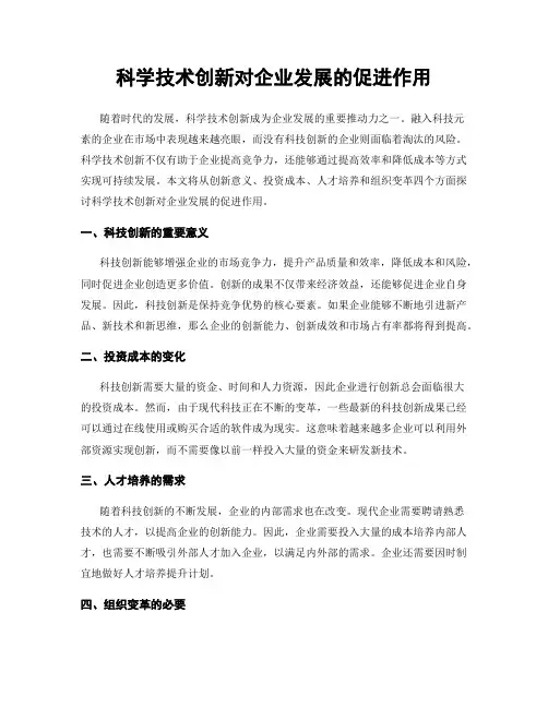 科学技术创新对企业发展的促进作用