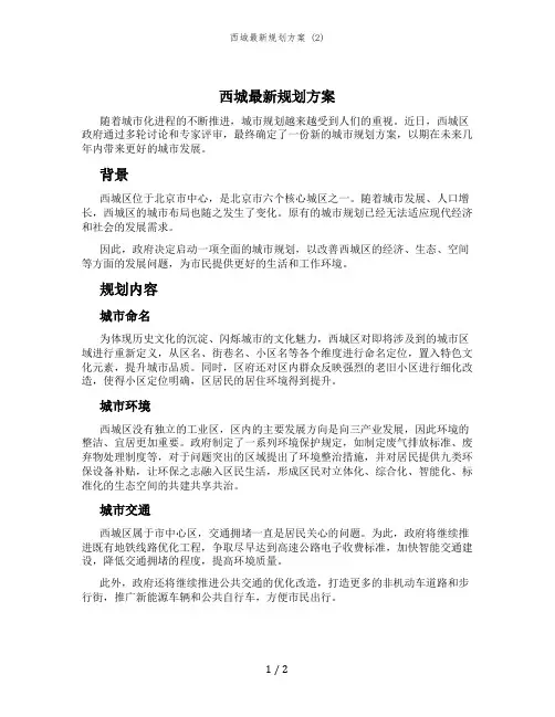 西城最新规划方案 (2)