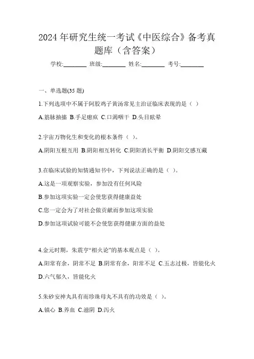 2024年研究生统一考试《中医综合》备考真题库(含答案)