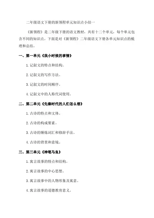 二年级语文下册的新领程单元知识点小结一