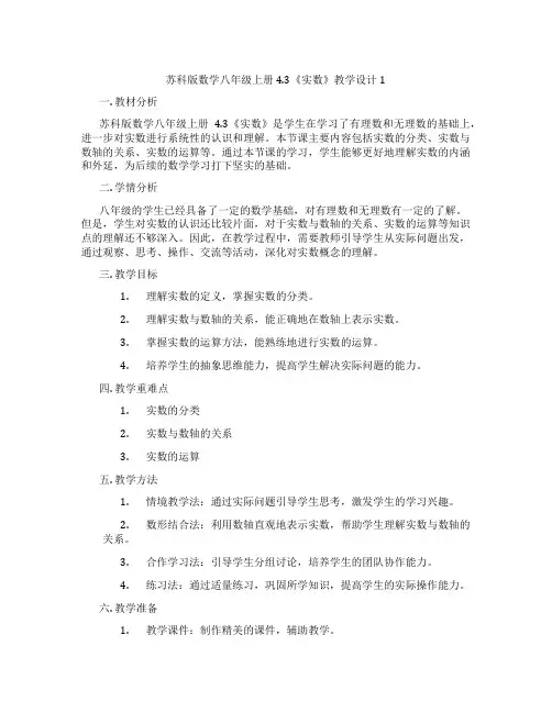 苏科版数学八年级上册4.3《实数》教学设计1